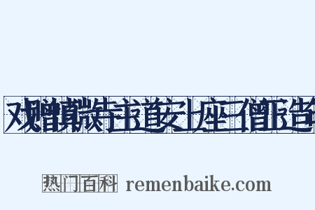 戏赠慎微寺主道安上座三僧正造句是什么意思的图片